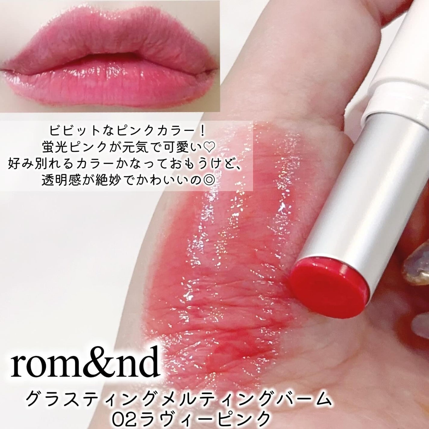 グラスティングメルティングバーム/rom&nd/リップバームを使ったクチコミ(4枚目)