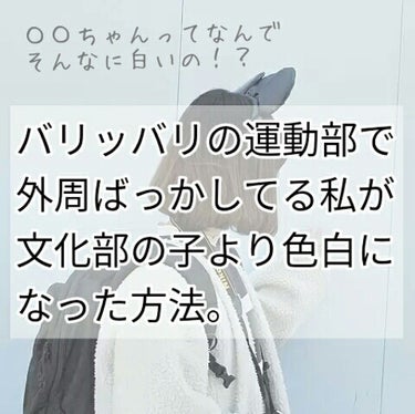 こんにちは！

紗良です。


今回は画像の通り、

｢運動部の私が、文化部の子より色白になった方法｣

をご紹介します！！


その前に、少し雑談を、、、

私ですね、中1の時、テニス部🎾に入るか、バ