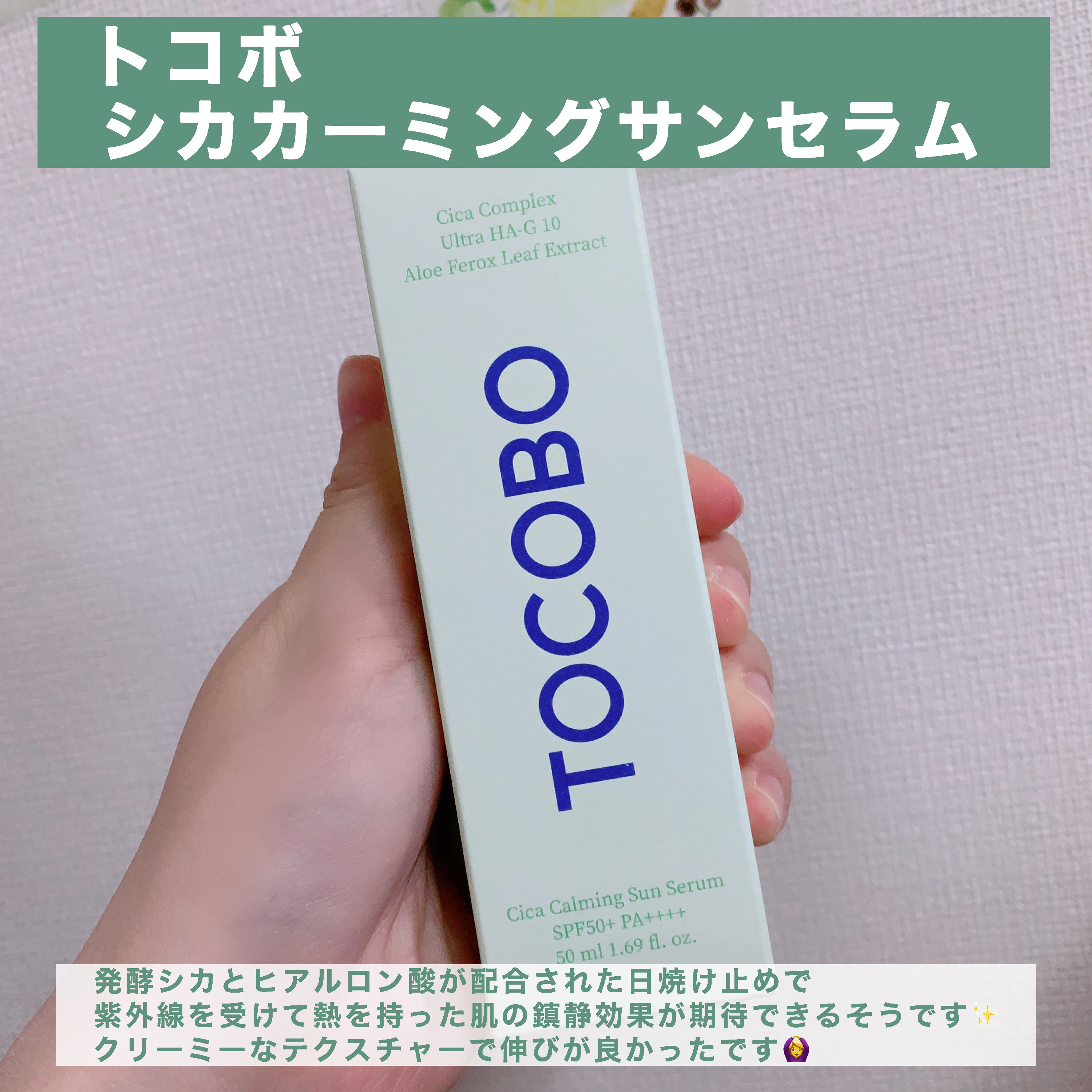 シカカーミングサンセラム/TOCOBO/日焼け止めクリームを使ったクチコミ（2枚目）