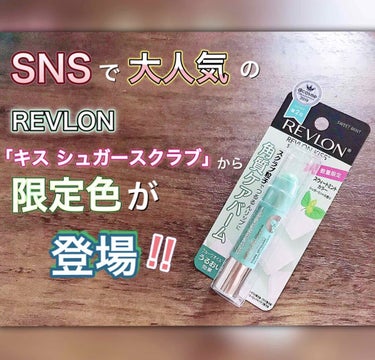 レブロン キス シュガー スクラブ/REVLON/リップスクラブを使ったクチコミ（1枚目）