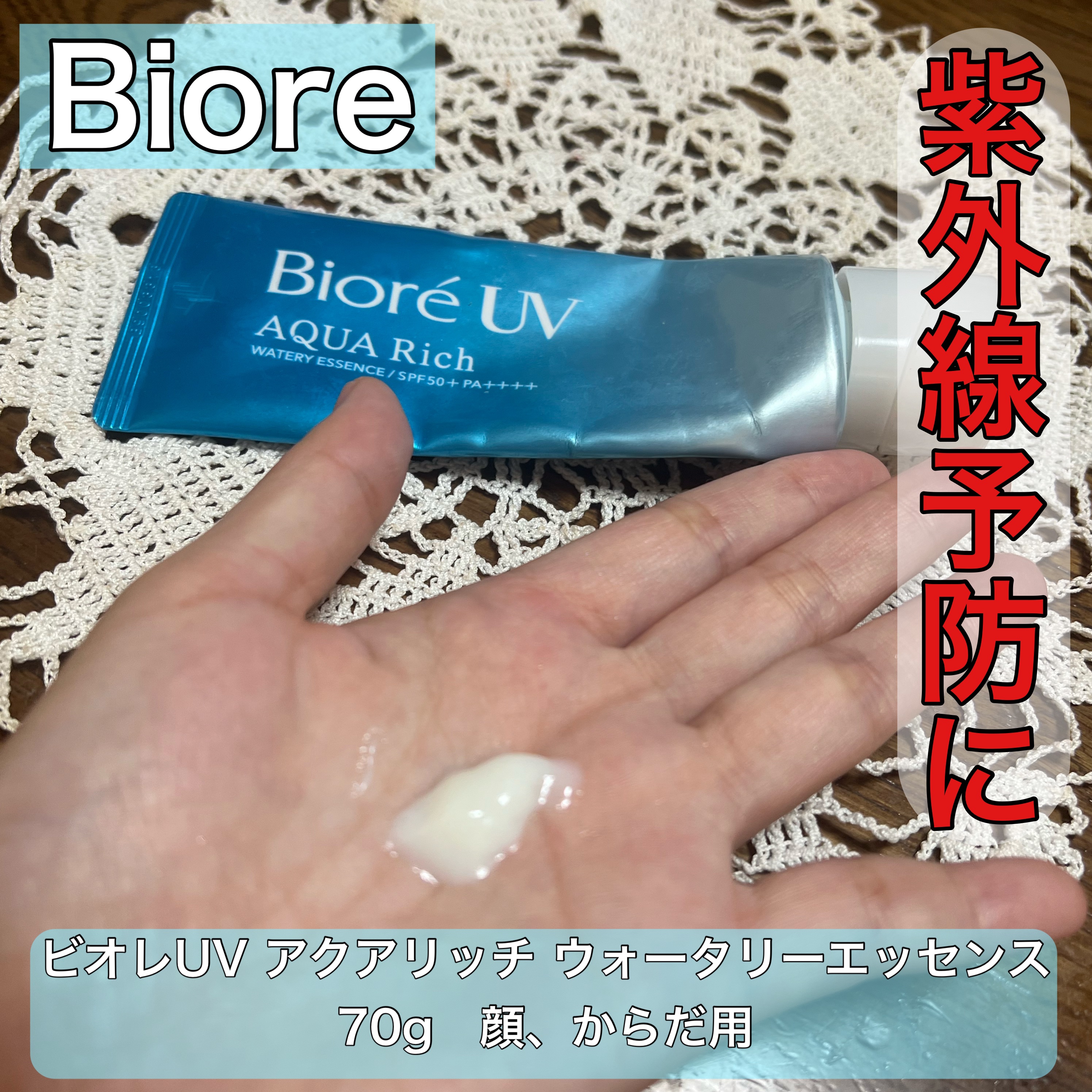 ビオレUV アクアリッチ ウォータリーエッセンス/ビオレ/日焼け止めローションを使ったクチコミ（1枚目）
