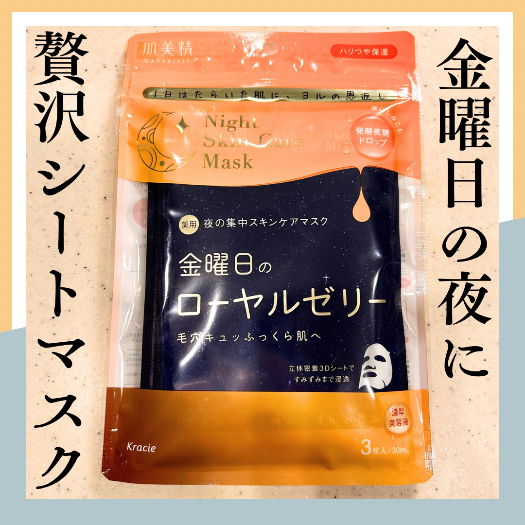 薬用金曜日のナイトスキンケアマスク[医薬部外品]/肌美精/シートマスク・パックを使ったクチコミ（1枚目）