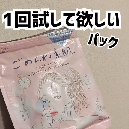 ごめんね素肌マスク/クリアターン/シートマスク・パックを使ったクチコミ(1枚目)