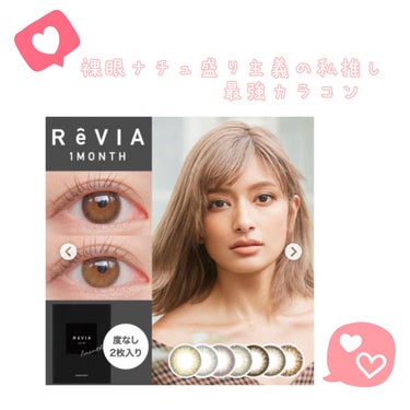 ReVIA 1day/ReVIA/ワンデー（１DAY）カラコンを使ったクチコミ（1枚目）