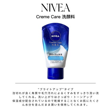 NIVEA
ニベア　クリームケア洗顔料
ブライトアップ


＼ もこもこ泡が作れる濃密泡洗顔☁️ ／


以前「とてもしっとり」タイプを
試させていただきとても良かったので今回は
「ブライトアップ」タイ