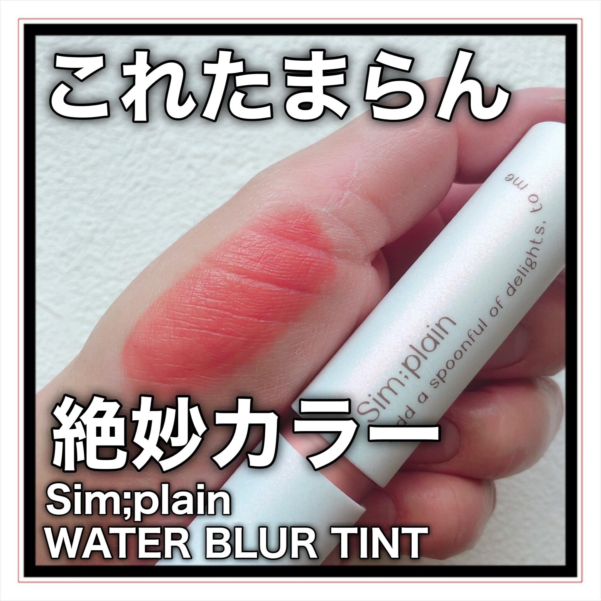 シンプレイン ウォーターブラーティント/Sim;plain/リップティントを使ったクチコミ（1枚目）