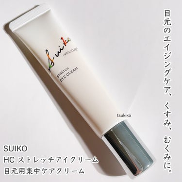 SUIKO HC ストレッチアイクリーム/SUIKO HATSUCURE/アイケア・アイクリームを使ったクチコミ（2枚目）