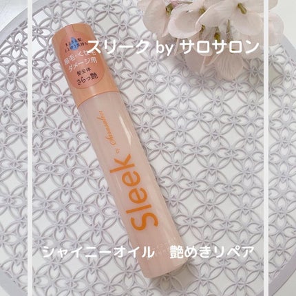 スリークbyサラサロン シャイニーオイル/スリーク by サラサロン/ヘアオイルを使ったクチコミ(1枚目)