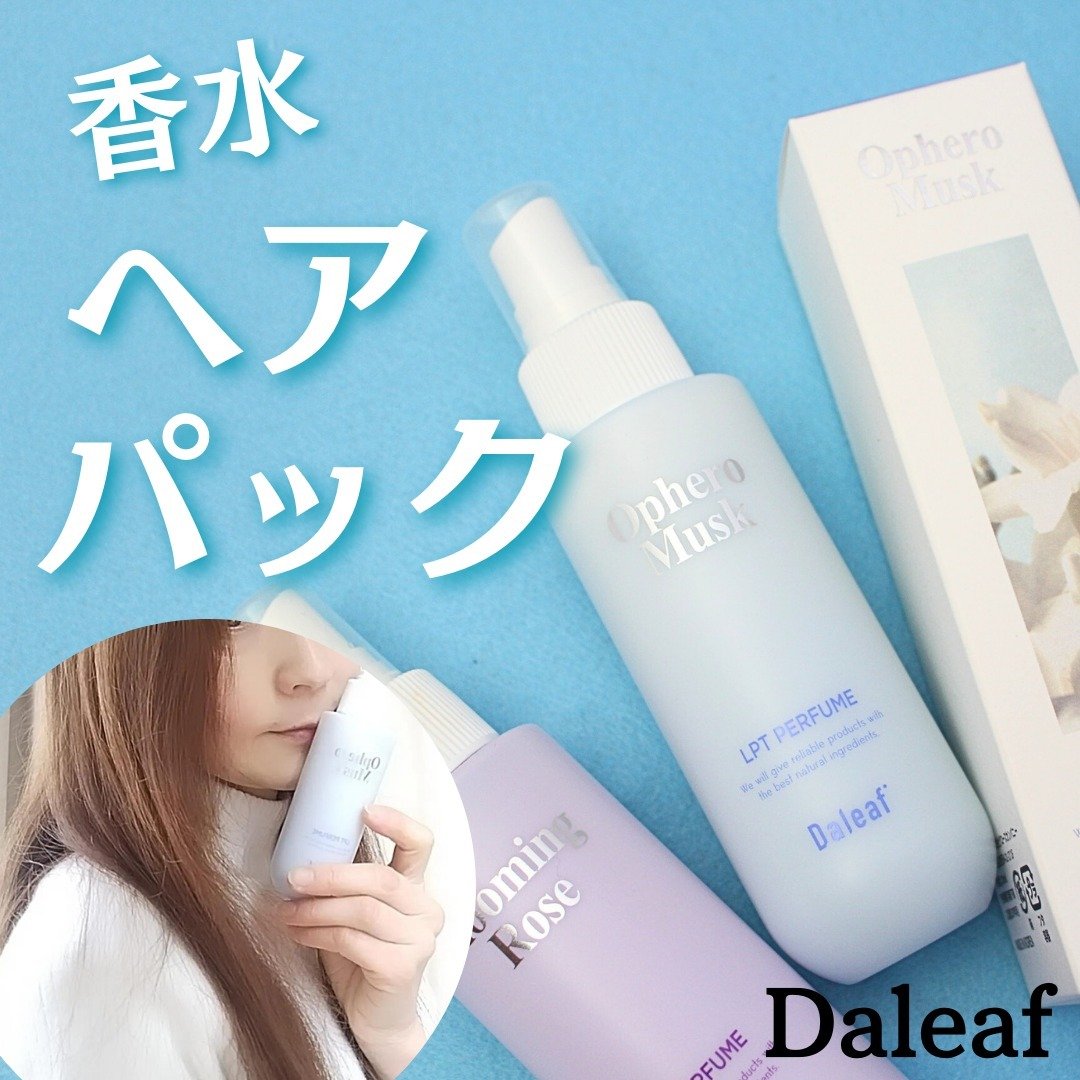 パフュームヘアパックインミスト Ophero Musk/Daleaf/アウトバストリートメントを使ったクチコミ（1枚目）