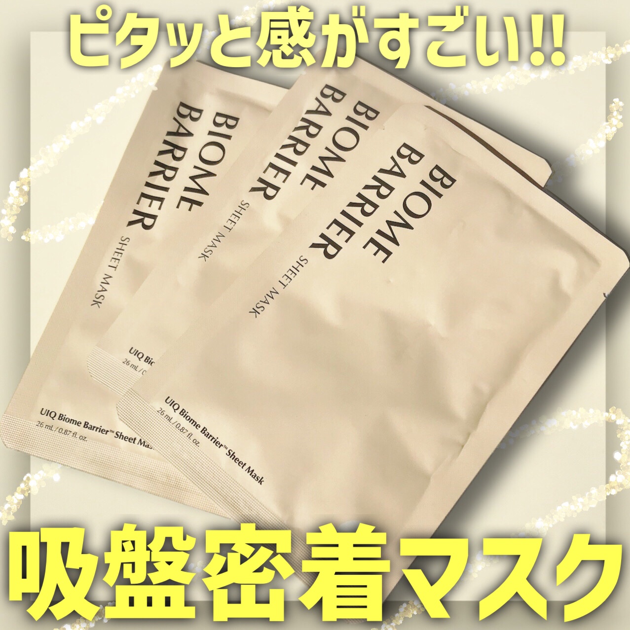 バイオームバリアシートマスク/UIQ/シートマスク・パックを使ったクチコミ（1枚目）