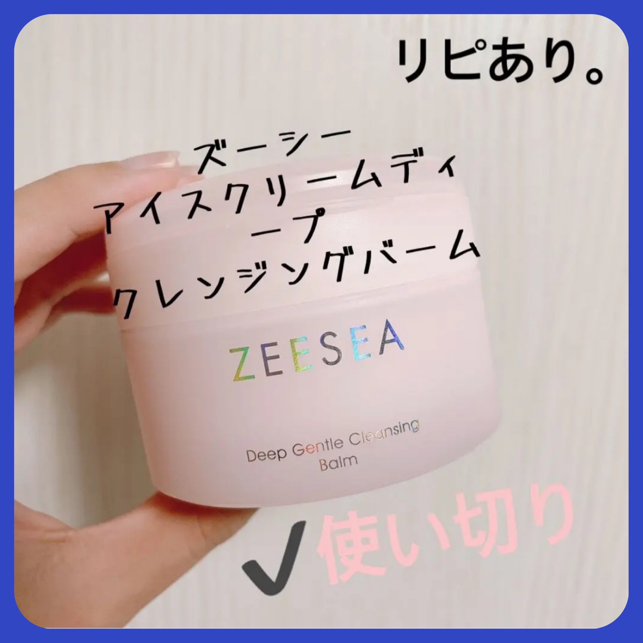 ZEESEA アイスクリームディープ  クレンジングバームのクチコミ「【ZEESEA アイスクリームディープクレンジングバーム】
内容量:80g   値段:¥1,4.....」（1枚目）