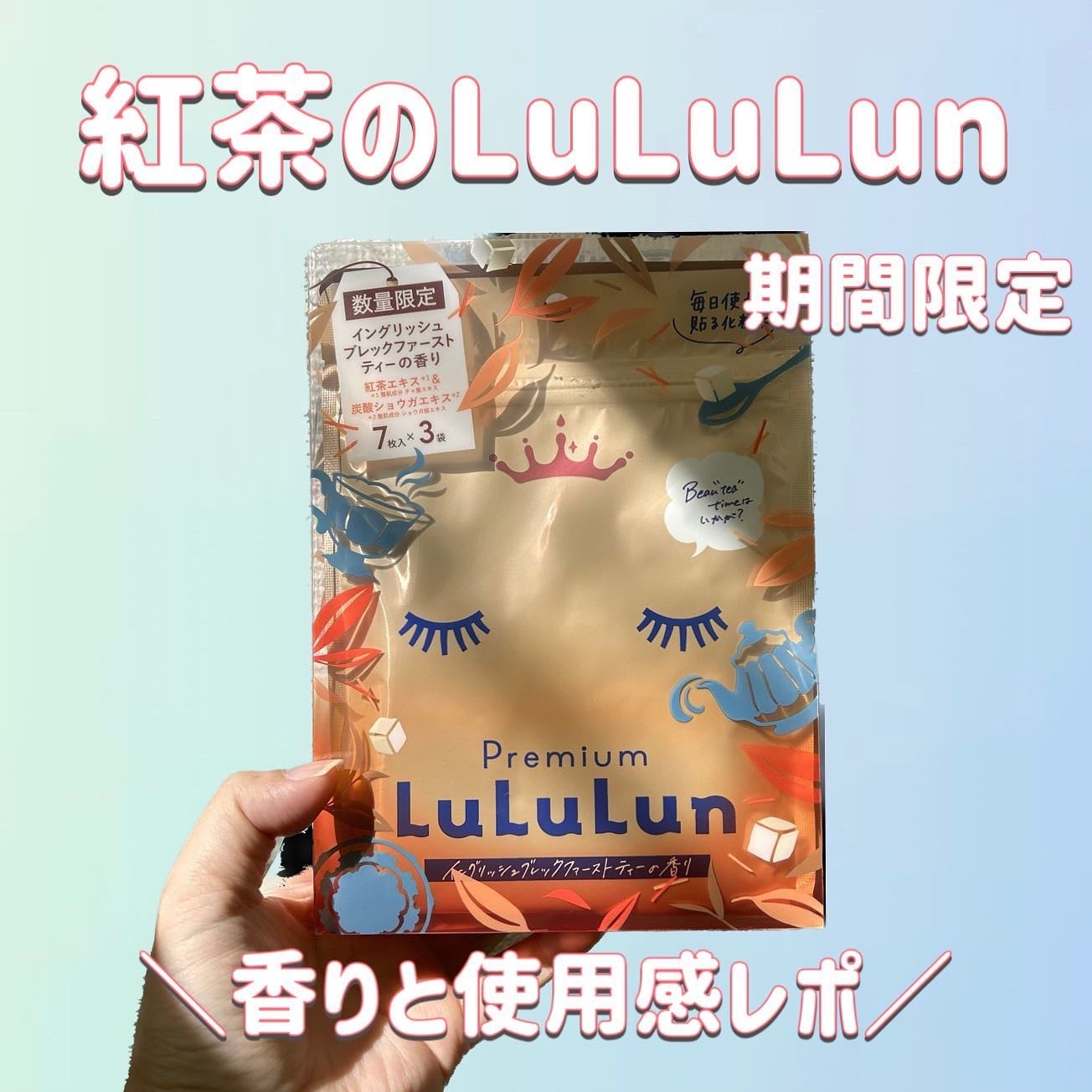 プレミアムルルルン 紅茶(イングリッシュブレックファーストティーの香り)/ルルルン/シートマスク・パックを使ったクチコミ(1枚目)