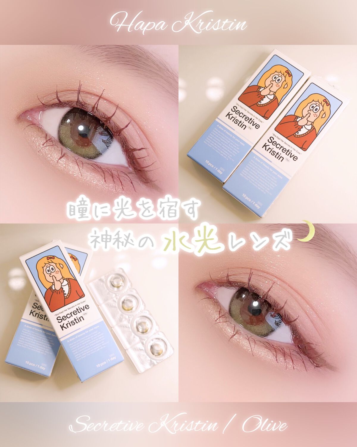 Secretive Kristen 1day/Hapa kristin/ワンデー(1DAY)カラコンを使ったクチコミ(1枚目)