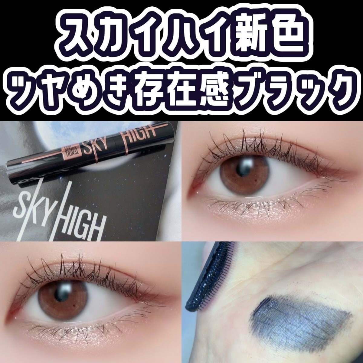 スカイハイ コスミックブラスト/MAYBELLINE NEW YORK/マスカラを使ったクチコミ（1枚目）