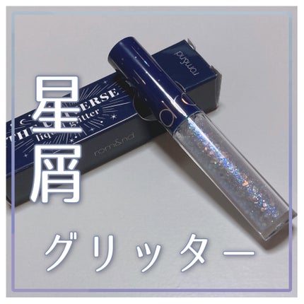 リキッド グリッター シャドウ/rom&nd/グリッターを使ったクチコミ(1枚目)