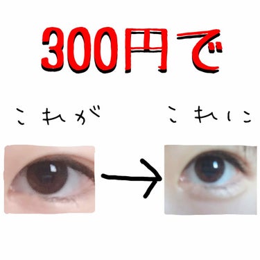 今回はたったの300円で涙袋が出来る方法を教えます！！

使うのは
資生堂眉墨鉛筆ブラウン200円
セリアMP２ｗａｙアイクレヨン100円
だけです！

【やり方】
❶眉墨鉛筆で涙袋の線を少し濃いめに書