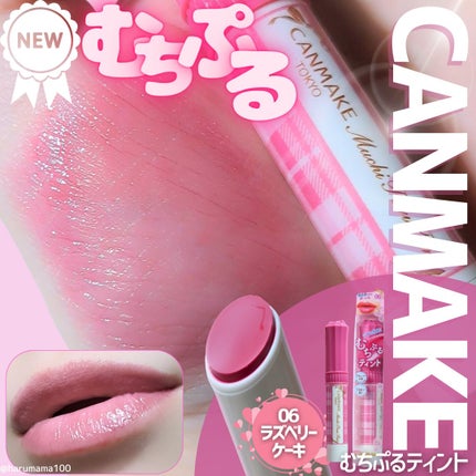 むちぷるティント/キャンメイク/リップティントを使ったクチコミ(1枚目)
