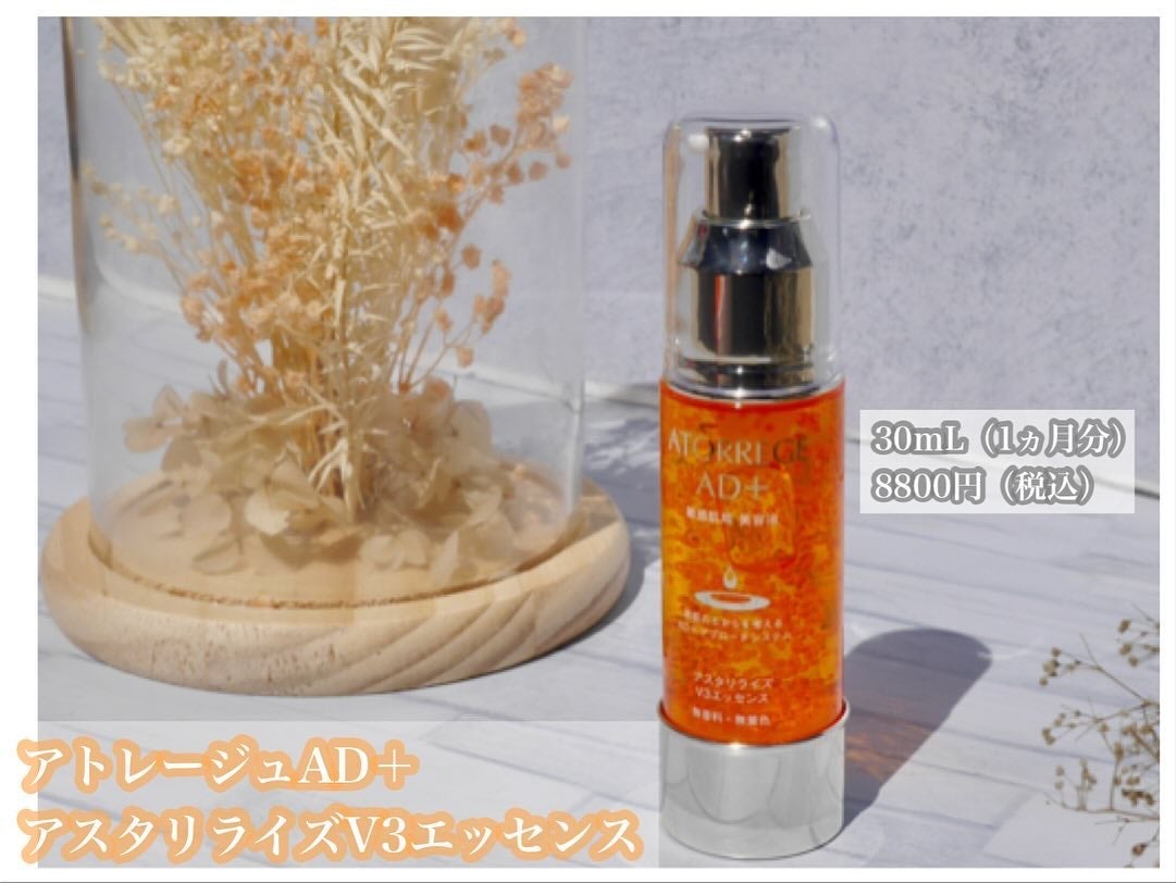 アスタリライズV3エッセンス/アトレージュ AD+/美容液を使ったクチコミ(2枚目)