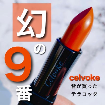 ディグニファイド リップス/Celvoke/口紅を使ったクチコミ(1枚目)
