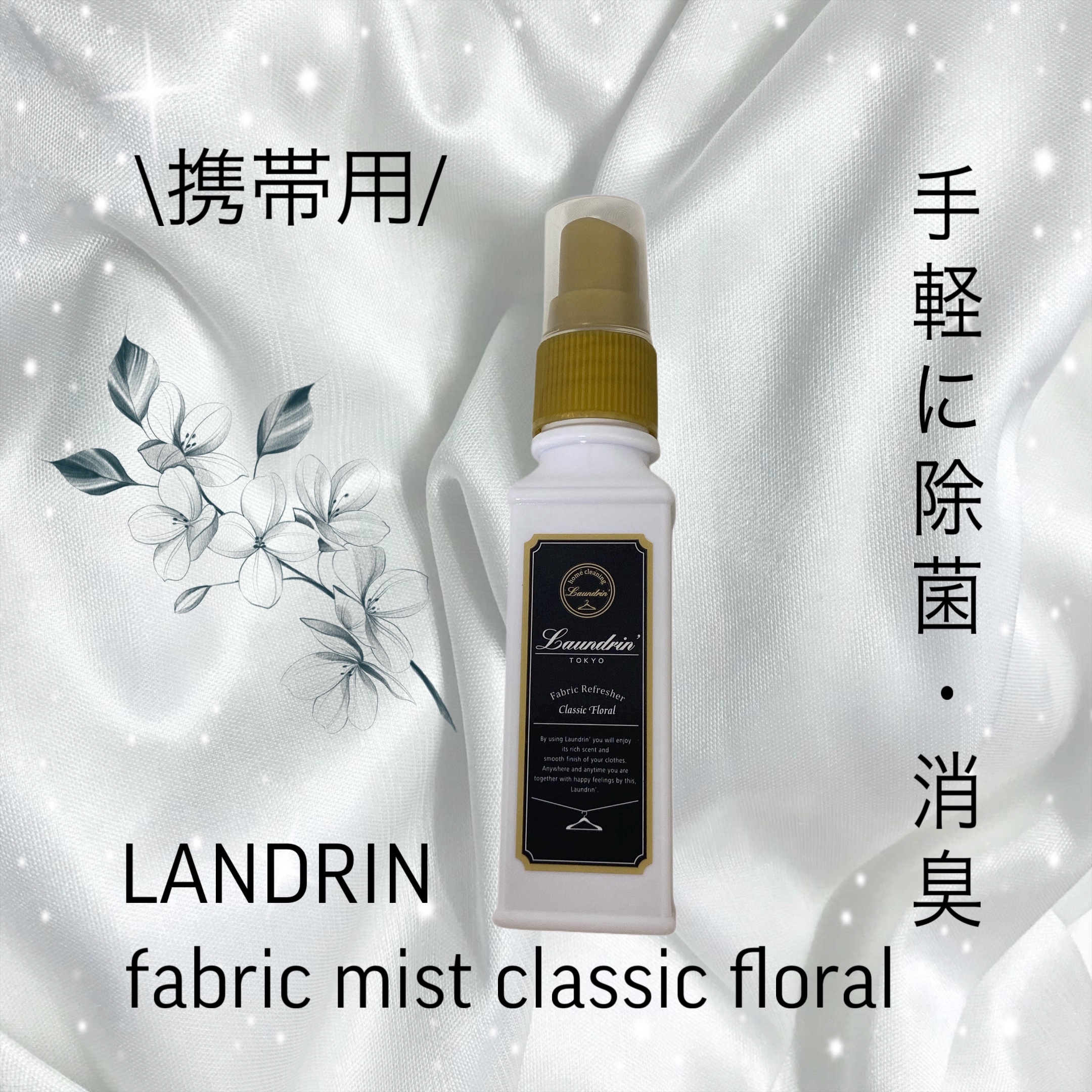 ファブリックミスト クラシックフローラル 40ml/ランドリン/ファブリックミストを使ったクチコミ（1枚目）