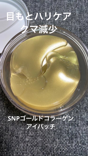 SNP
ゴールドコラーゲンパーフェクションアイパッチ
60枚入




🔔高い吸収力の超低分子コラーゲン



🔔24Kゴールド含油
きらめくゴールドが肌にしみ込み
より輝くツヤ肌へ


🔔目もとの弾力