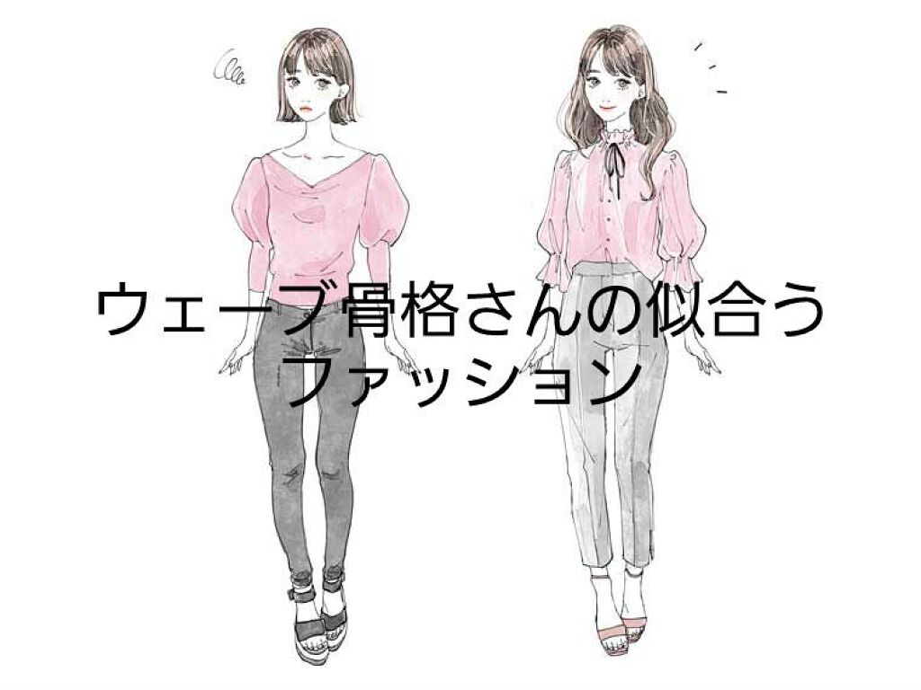 杏 on LIPS 「こんばんは!今回はウェーブ骨格さんの似合うファッションを紹介し..」(1枚目)