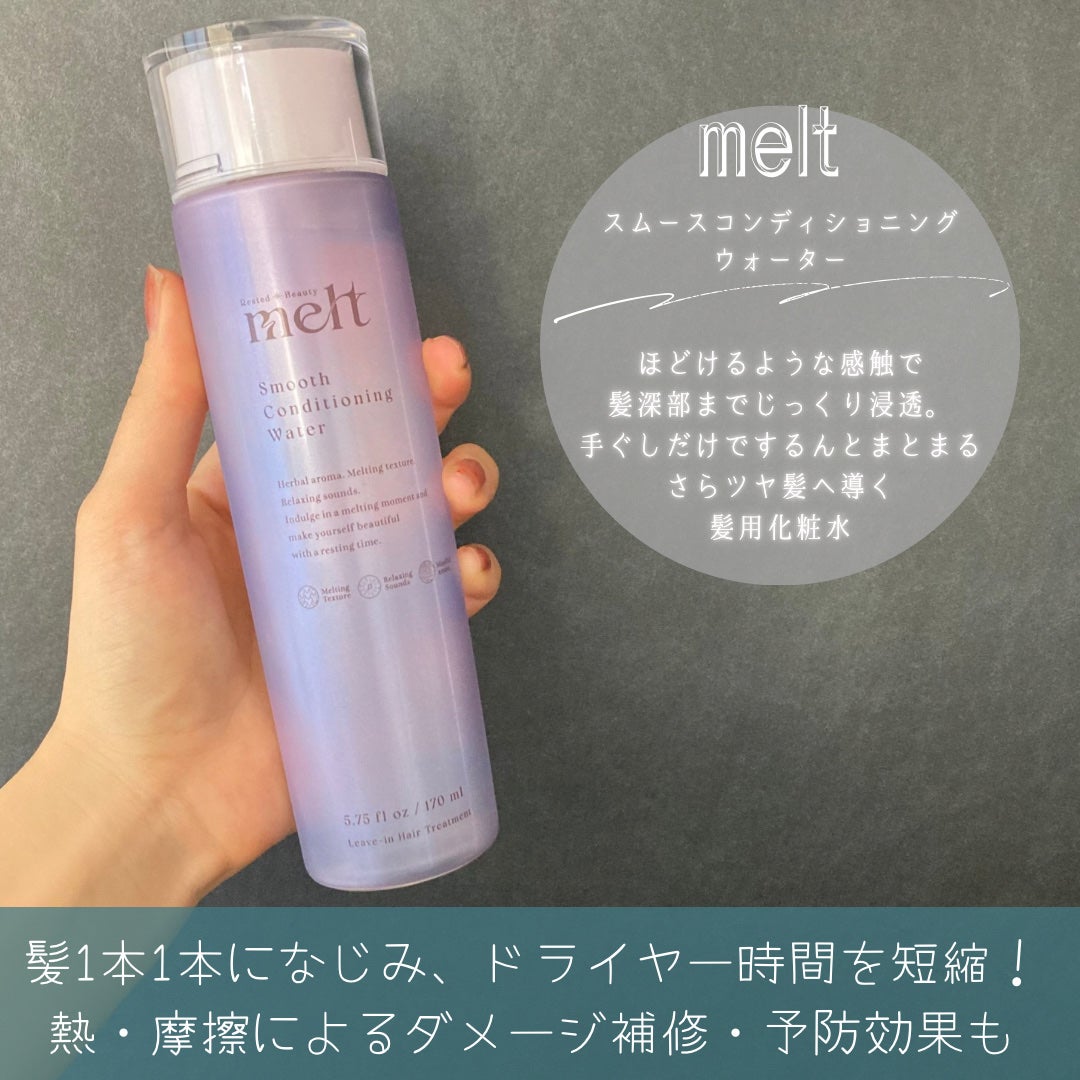 スムース コンディショニング ウォーター/melt/アウトバストリートメントを使ったクチコミ(2枚目)