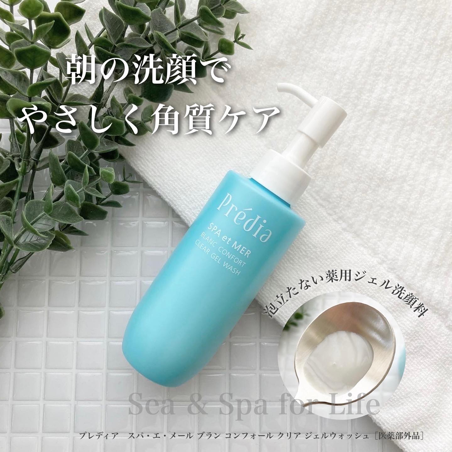 プレディア スパ・エ・メール ブラン コンフォール クリア ジェルウォッシュ/Prédia/ピーリングを使ったクチコミ（1枚目）