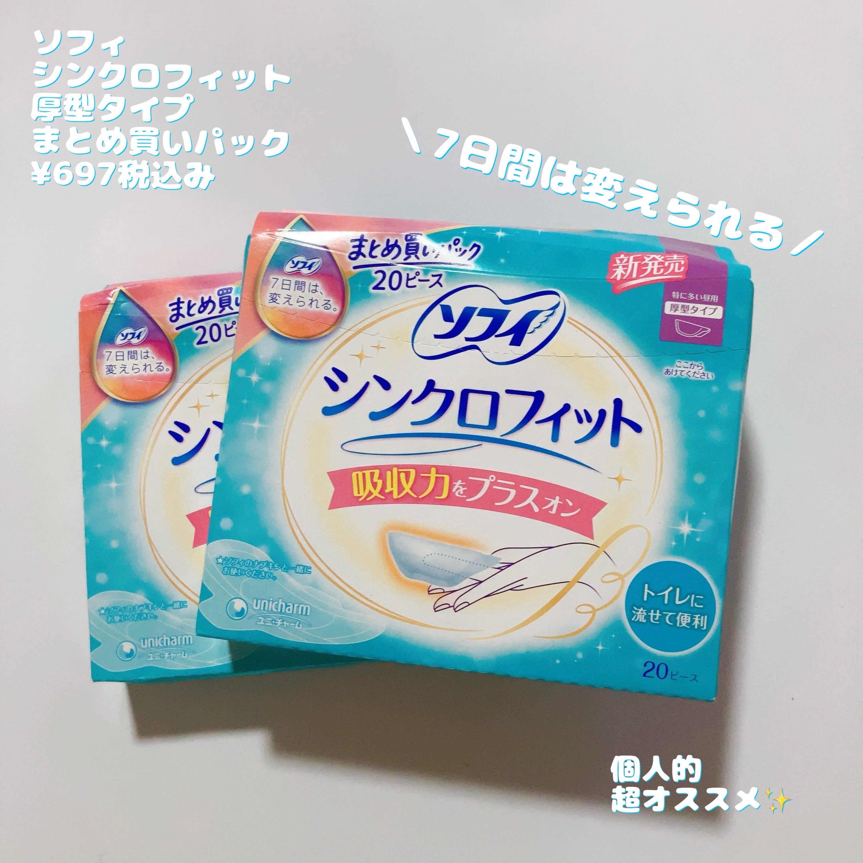 ソフィ シンクロフィット 特に多い昼用 厚型タイプ/ソフィ/ナプキンを使ったクチコミ（1枚目）