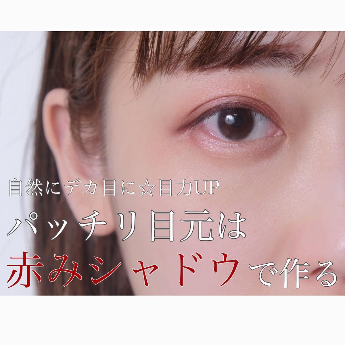 shin_usami on LIPS 「自然に目を大きく見せたいなら・・アイラインではなく「赤みシャド..」(1枚目)