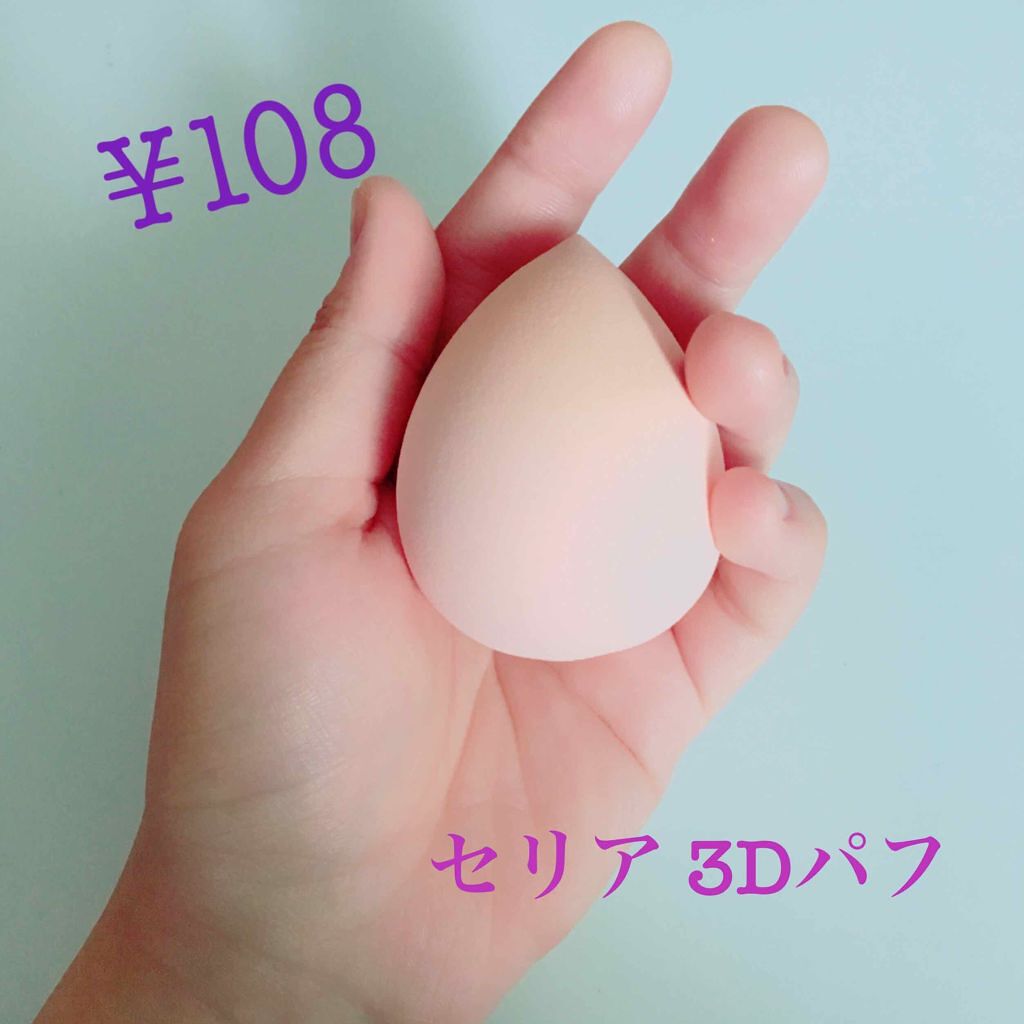 3Dパフ/セリア/パフ・スポンジを使ったクチコミ(1枚目)