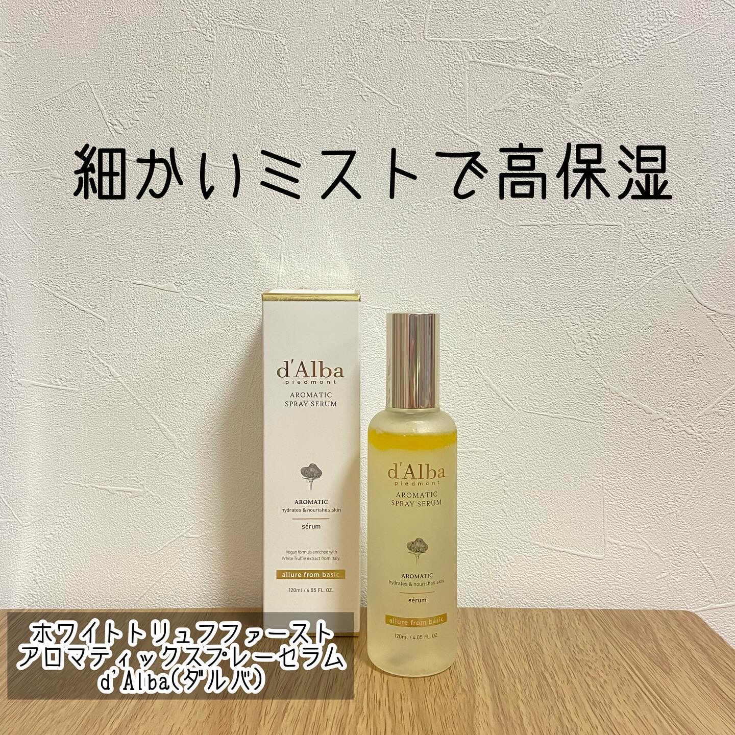 ホワイトトリュフファーストアロマティックスプレーセラム/ダルバ/ミスト状化粧水を使ったクチコミ（1枚目）