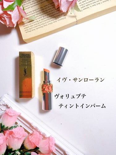 ヴォリュプテ ティントインバーム No.7 フラートミーコーラル/YVES SAINT LAURENT BEAUTE/口紅の画像