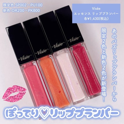エッセンス リッププランパー/Visée/リッププランパーを使ったクチコミ(2枚目)