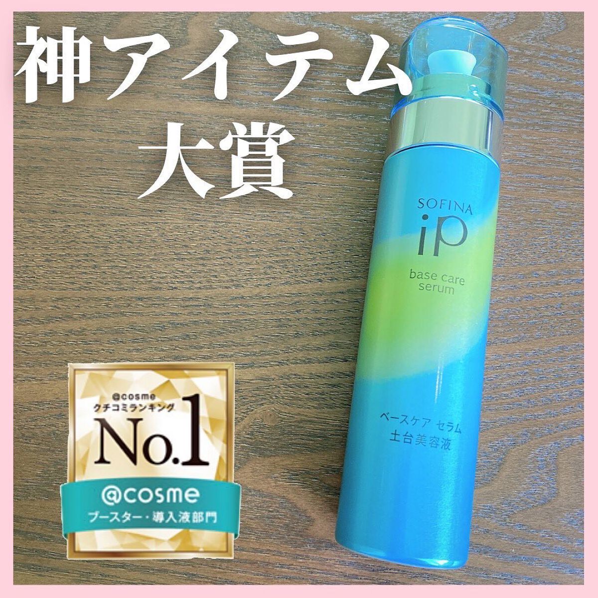 ベースケア セラム<土台美容液>/SOFINA iP/美容液を使ったクチコミ(1枚目)