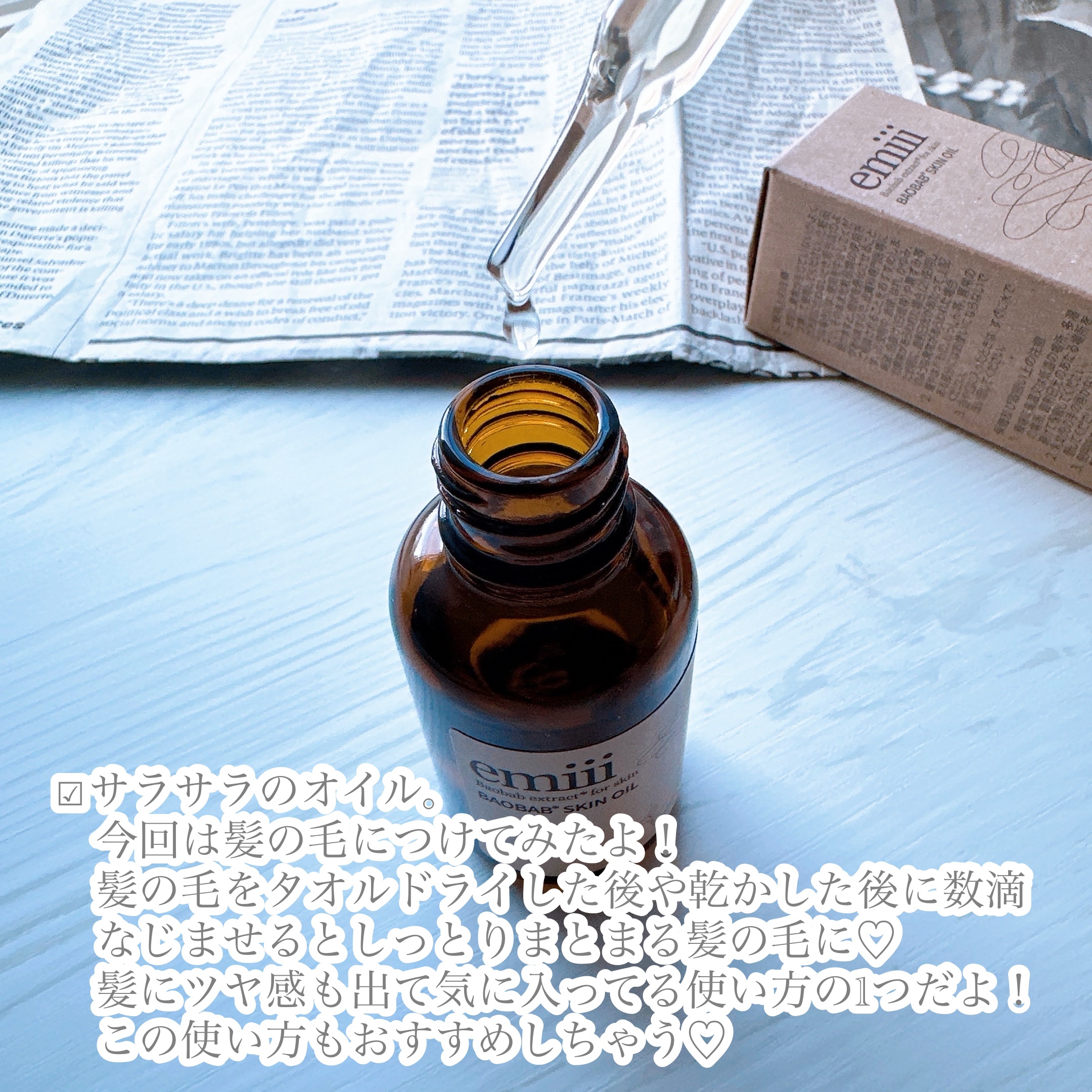 エミィバオバブ美容オイル/emiii/フェイスオイルを使ったクチコミ（3枚目）