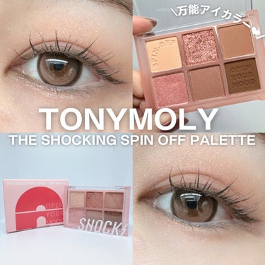 ザショッキングスピンオフパレット/TONYMOLY/アイシャドウパレットを使ったクチコミ（1枚目）