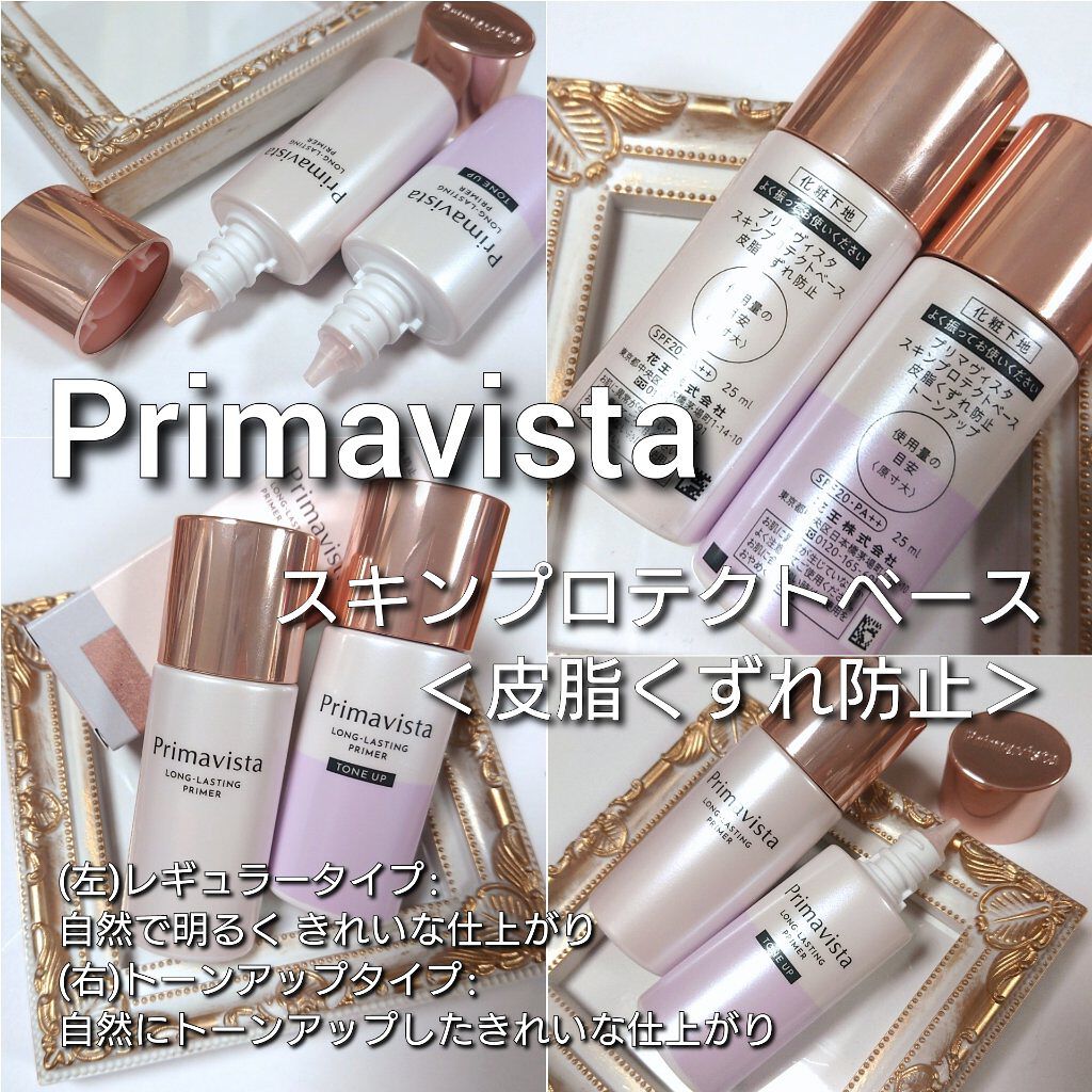 スキンプロテクトベース＜皮脂くずれ防止＞/プリマヴィスタ/化粧下地を使ったクチコミ（2枚目）