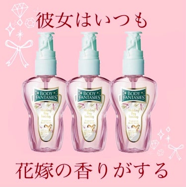 ボディファンタジー ボディスプレー ウェディングデイ 50mL/ボディファンタジー/香水(レディース)を使ったクチコミ（1枚目）