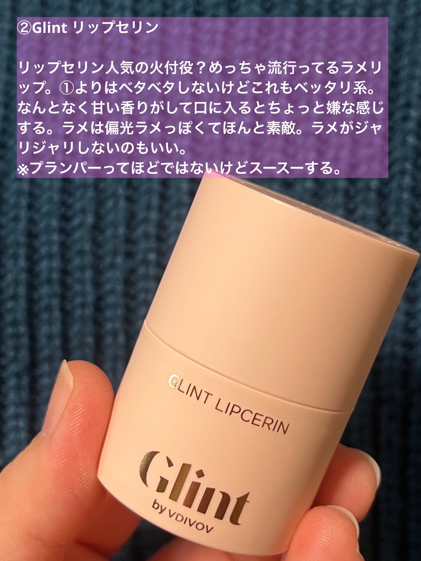 リップセリン/Glint/リップグロスを使ったクチコミ(3枚目)