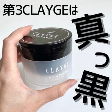 クレンジングバーム ブラック/CLAYGE/クレンジングバームを使ったクチコミ（1枚目）