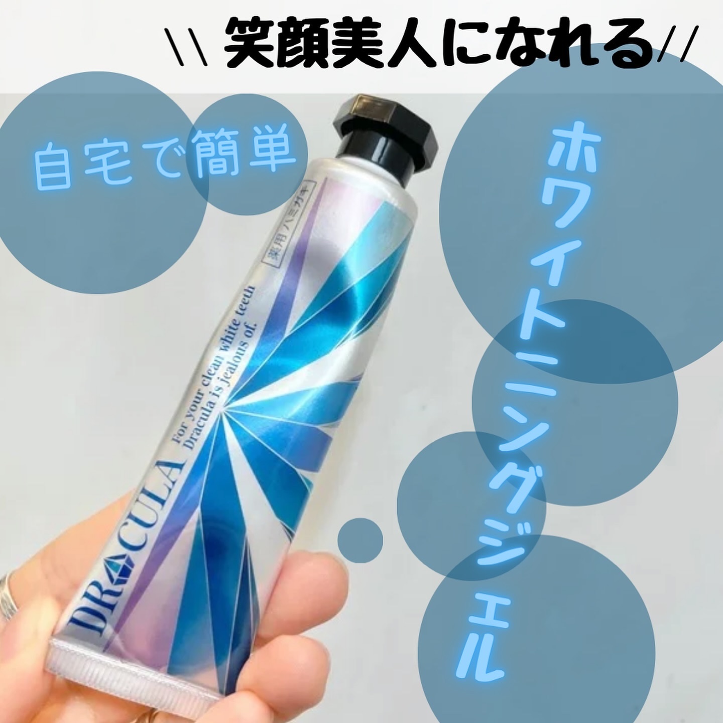 薬用ホワイトニングジェル/DR CULA/歯磨き粉を使ったクチコミ（1枚目）