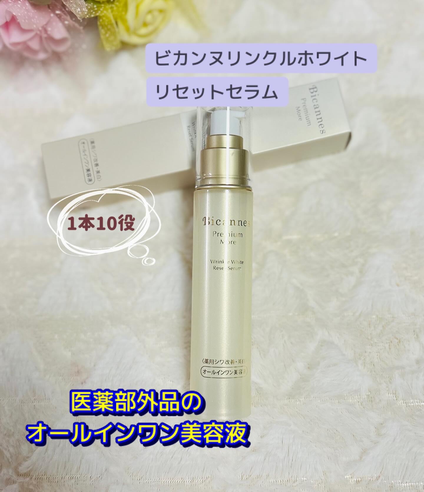 ビカンヌ リンクルホワイトリセットセラム/美カンヌ化粧品/オールインワン化粧品を使ったクチコミ（1枚目）