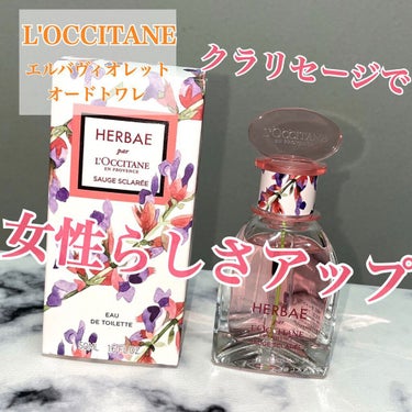 L'OCCITANE エルバヴィオレット オードトワレのクチコミ「ロクシタン　エルバヴィオレットオードトワレ。



夏の数量限定で発売されたフレグランス✨

.....」（1枚目）