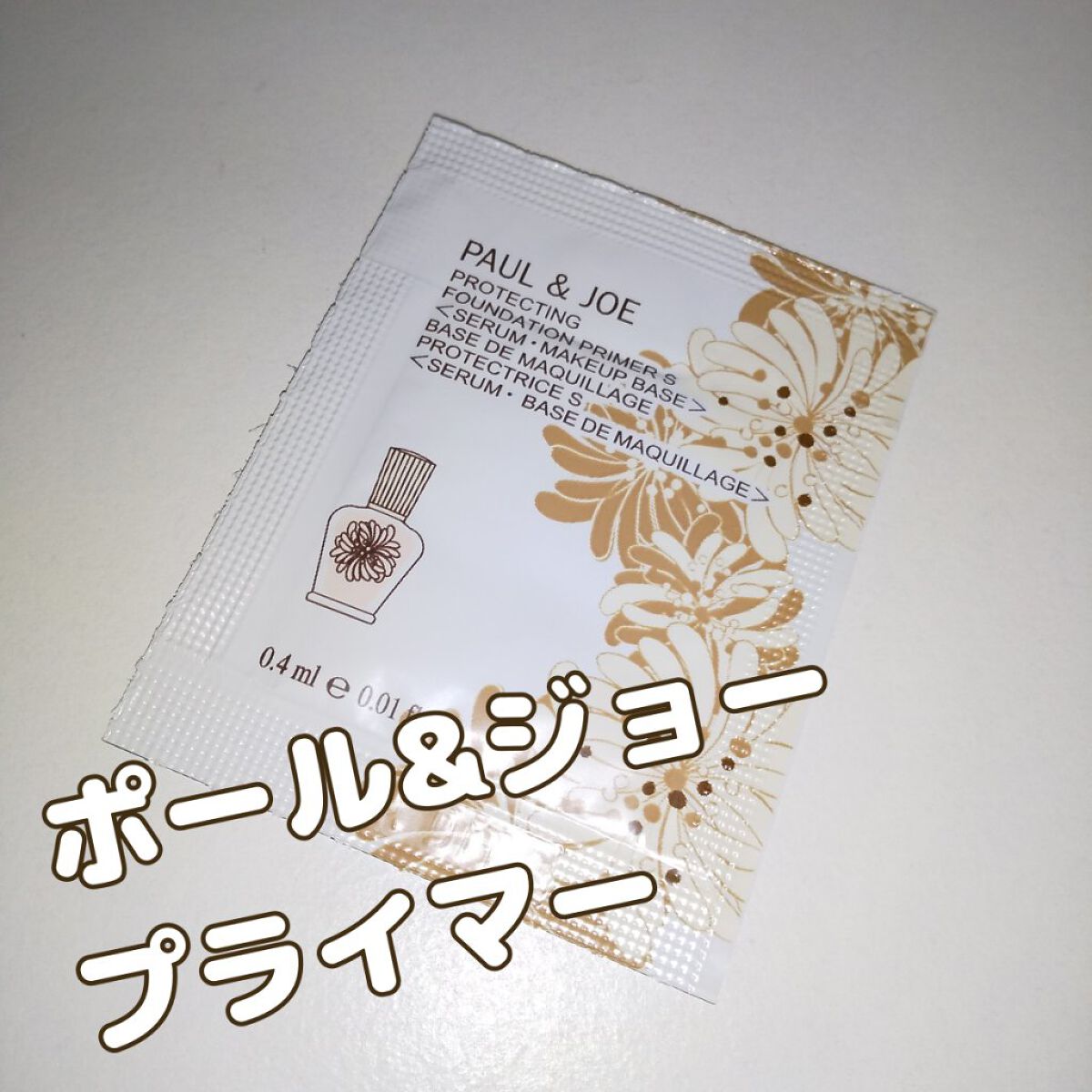 プロテクティング ファンデーション プライマー		/PAUL & JOE BEAUTE/化粧下地を使ったクチコミ（1枚目）