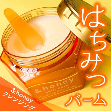 【とろけて馴染む】&honeyのクレンジングバーム🍯

────────────

&honey
クレンジングバーム モイスト
1,980円(税込)

────────────

ヘアケアシリーズでおなじみ&honeyのクレンジングバーム🐝

パッケージもはちみつをイメージさせるデザインが可愛いです！


クレンジングバームは全2種で
こちらはモイストタイプ。


バームタイプは100%モロッコ産のアルガンオイルを使用し、厳選した3種のハチミツが潤いを与えてくれます。




使用感は他のバームよりダマになったりせず
するっととろけて馴染みやすい！
メイクもしっかり落ちます。



マイナスな所はちょっと高いかなぁという所。
とはいえ他のバームの中ではお安めです。

バームってなんか価格設定高めですよね🤔
ちまちま使ってしまう。



総合的にはとても良かったです✨
ヘアケアのシリーズも好きなのでまた使いたい😚
の画像 その0