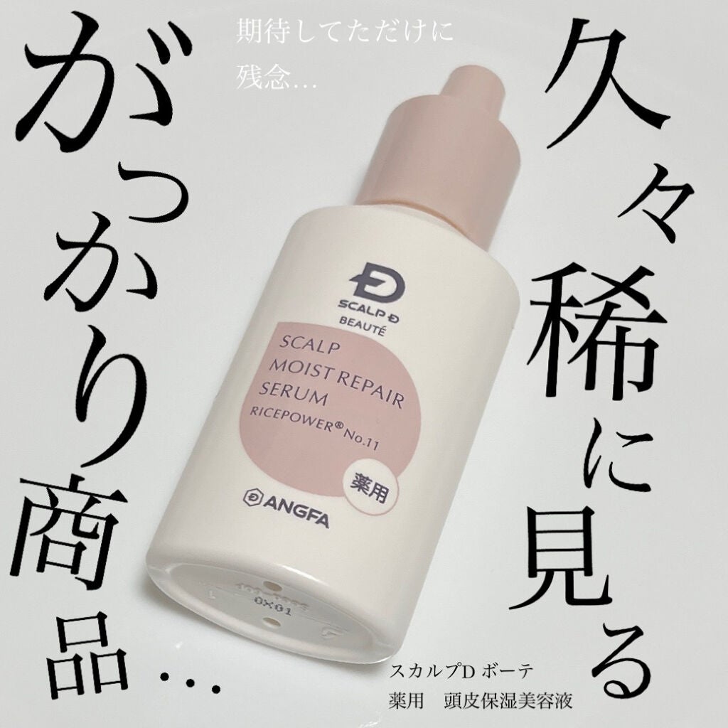 スカルプD ボーテ 薬用頭皮保湿美容液/アンファー(スカルプD)/頭皮ローションを使ったクチコミ(1枚目)