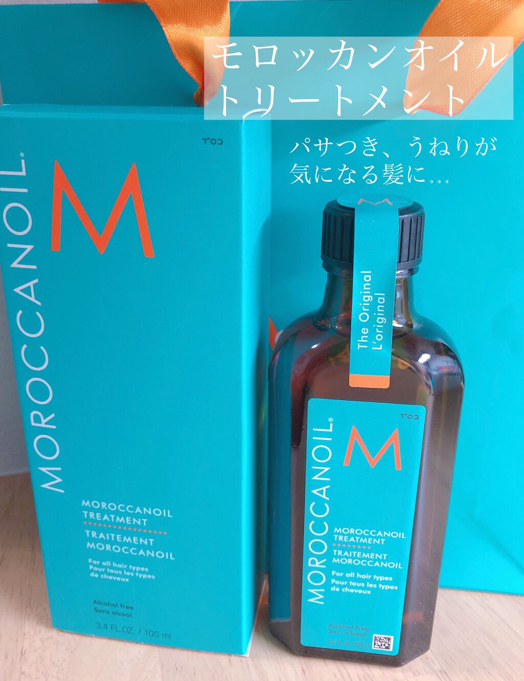 モロッカンオイル トリートメント/モロッカンオイル/ヘアオイルを使ったクチコミ(1枚目)