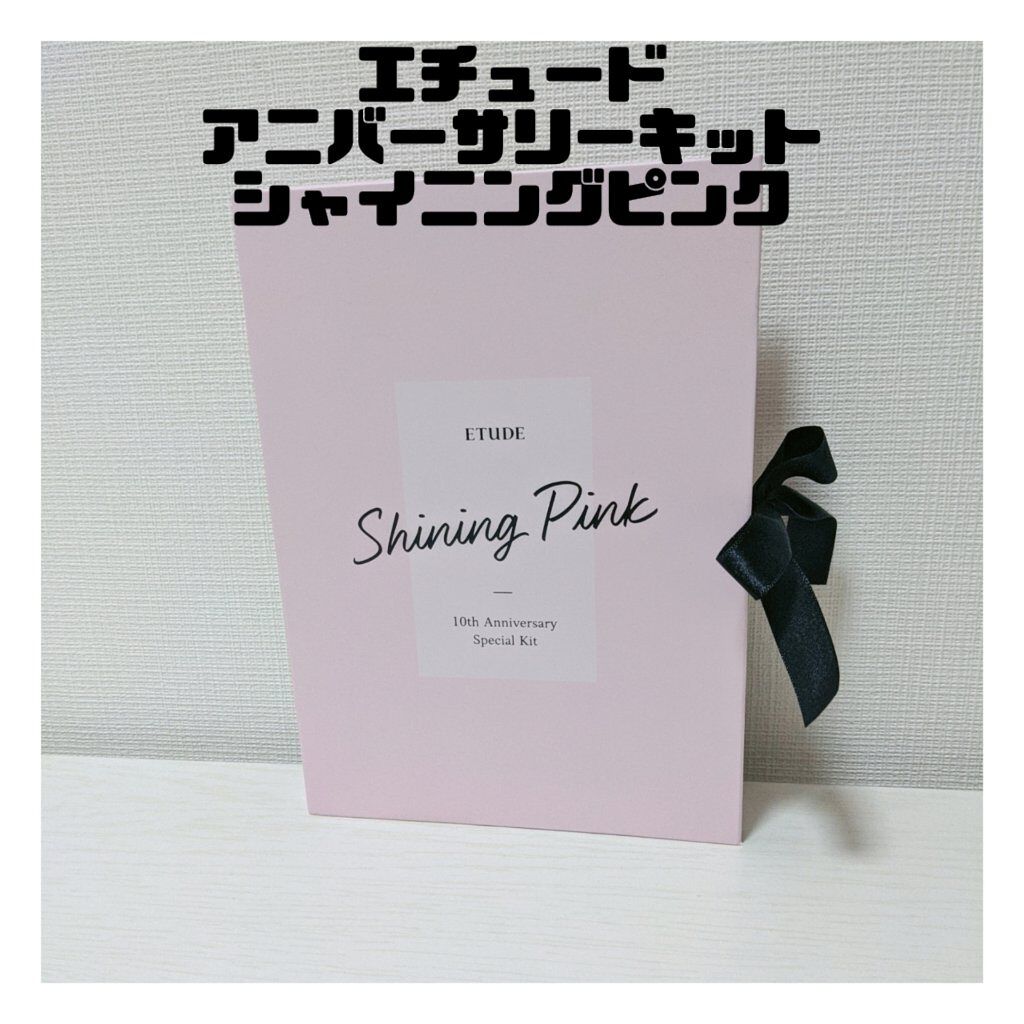 アニバーサリーキット シャイニングピンク/ETUDE/メイクアップキットを使ったクチコミ（1枚目）