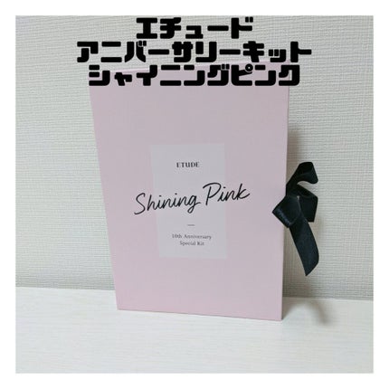 アニバーサリーキット シャイニングピンク/ETUDE/メイクアップキットを使ったクチコミ(1枚目)